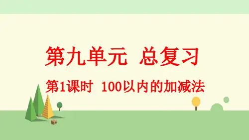 人教版数学二年级上册     100以内的加减法