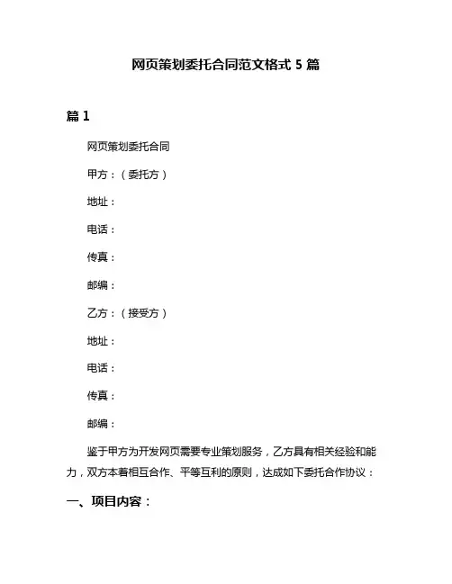 网页策划委托合同范文格式5篇