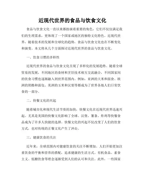 近现代世界的食品与饮食文化