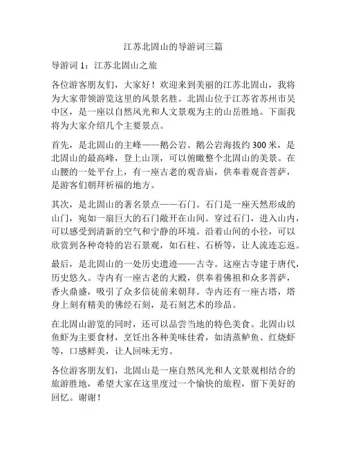 江苏北固山的导游词三篇