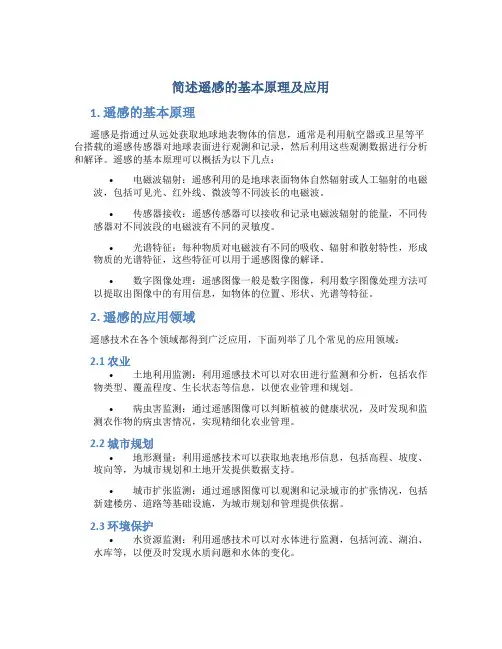 简述遥感的基本原理及应用
