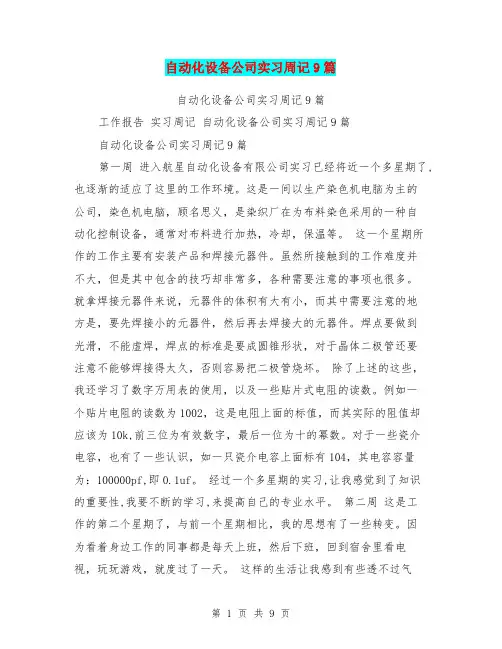 自动化设备公司实习周记9篇