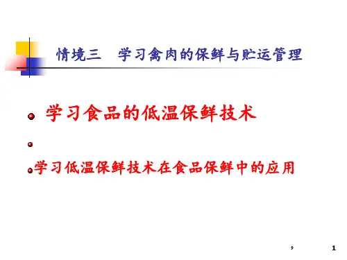 情境三学习禽肉的保鲜与贮运管理 ppt课件