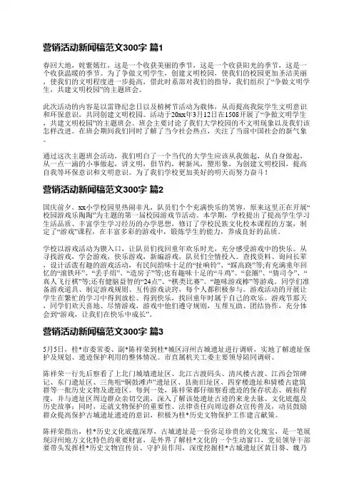 营销活动新闻稿范文300字(43篇)