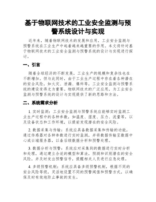 基于物联网技术的工业安全监测与预警系统设计与实现