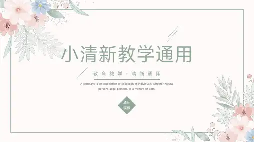 小清新教学通用模板