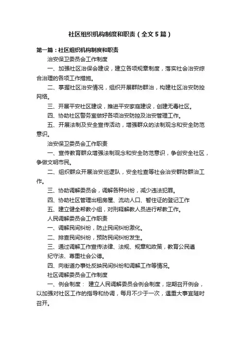 社区组织机构制度和职责（全文5篇）