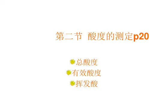第二节  酸度的测定课件