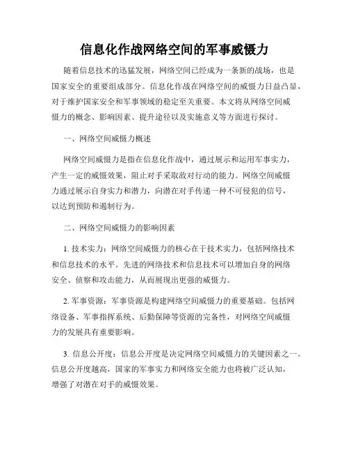 信息化作战网络空间的军事威慑力