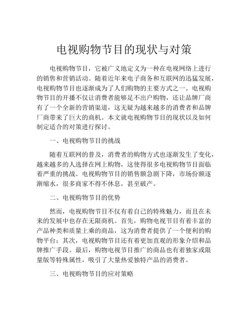 电视购物节目的现状与对策