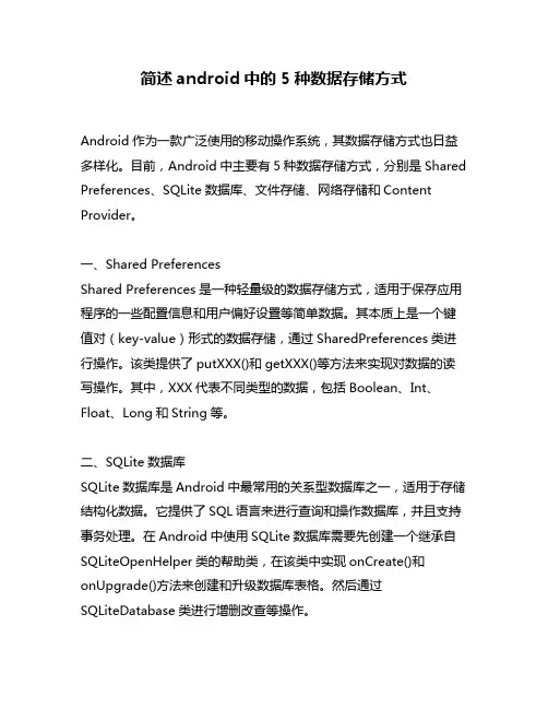 简述android中的5种数据存储方式