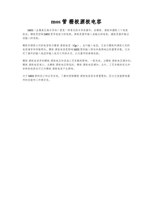 mos管 栅极源极电容