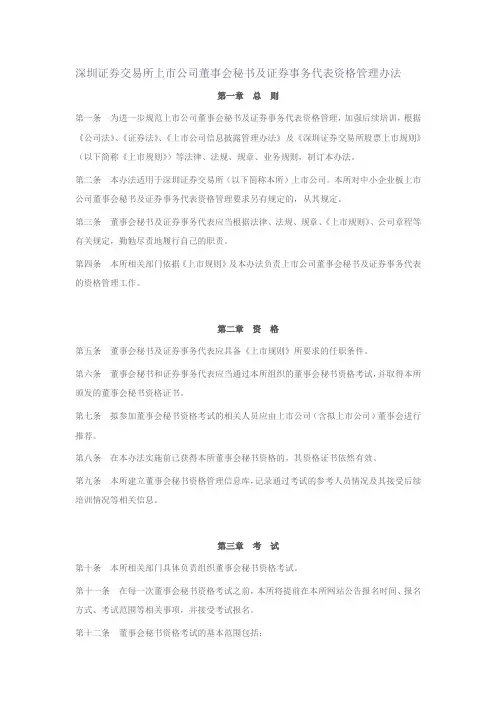 深圳证券交易所上市公司董事会秘书及证券事务代表资格管理办法(