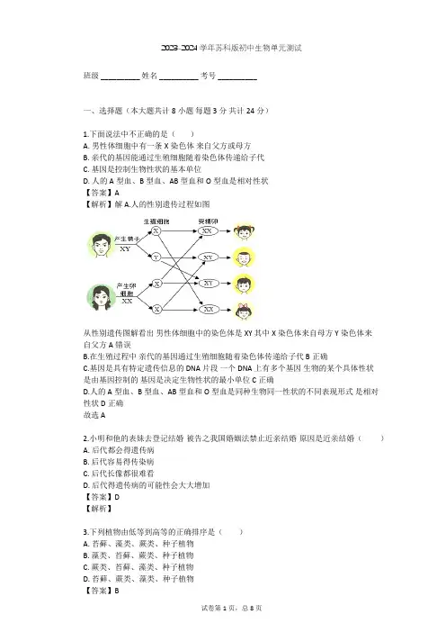 2023-2024学年初中生物苏科版八年级下第7单元 生命的延续与进化单元测试(含答案解析)