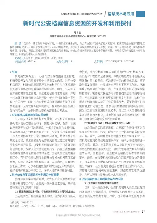 新时代公安档案信息资源的开发和利用探讨