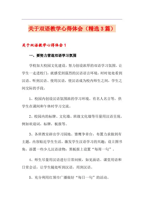 关于双语教学心得体会(精选3篇)