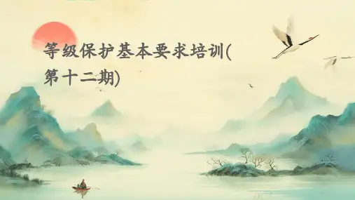 等级保护基本要求培训(第十二期)