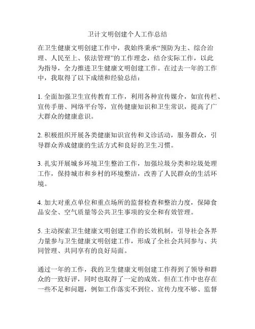 卫计文明创建个人工作总结