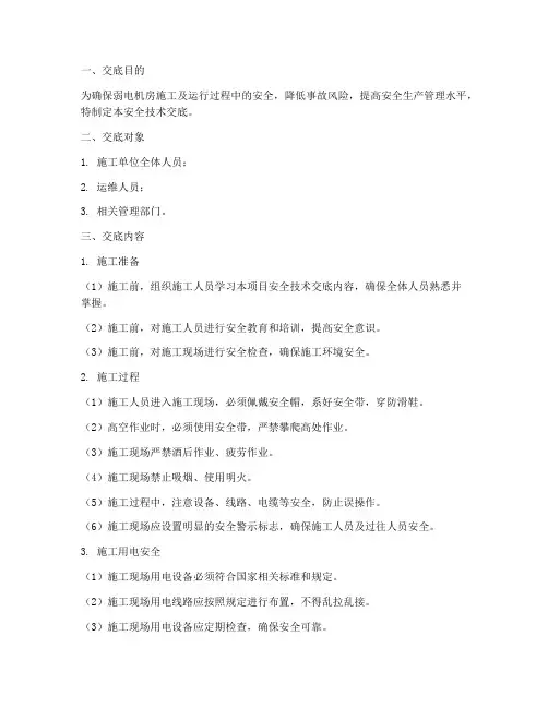 弱电机房安全技术交底模板