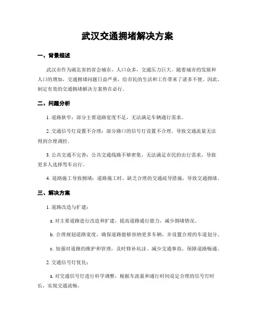 武汉交通拥堵解决方案