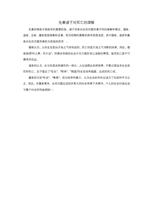 先秦诸子对死亡的理解