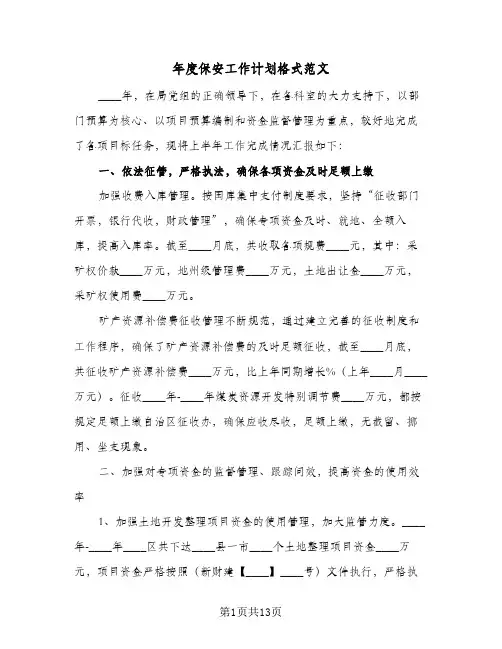 年度保安工作计划格式范文(5篇)