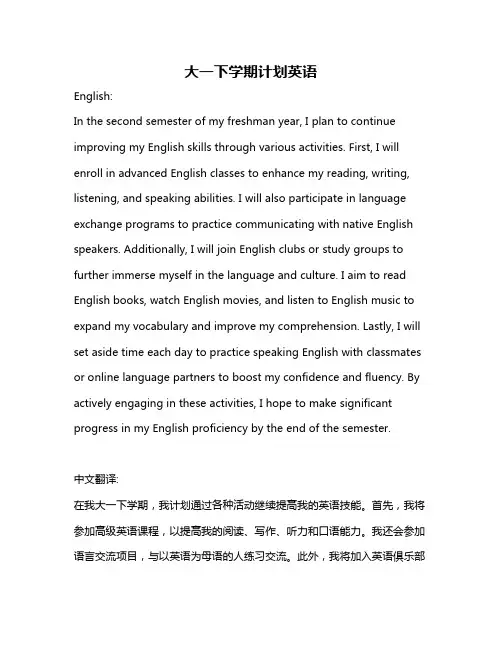 大一下学期计划英语