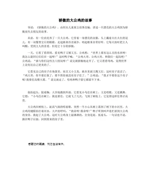 骄傲的大公鸡的故事
