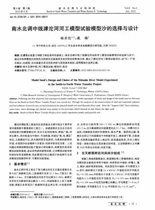 南水北调中线滹沱河河工模型试验模型沙的选择与设计