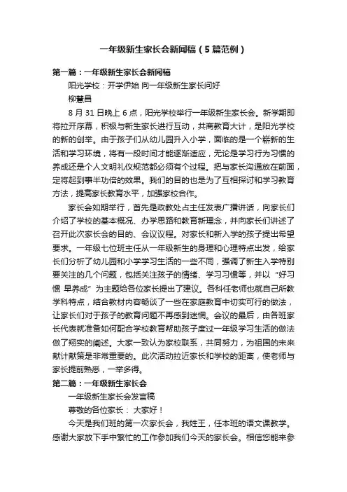 一年级新生家长会新闻稿（5篇范例）