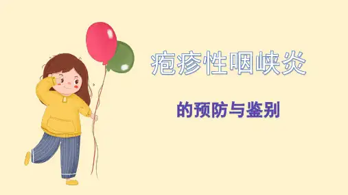 疱疹性咽峡炎培训课件PPT