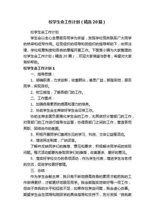 校学生会工作计划（精选20篇）