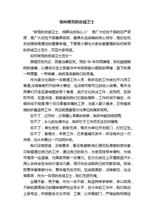 如何做党的忠诚卫士