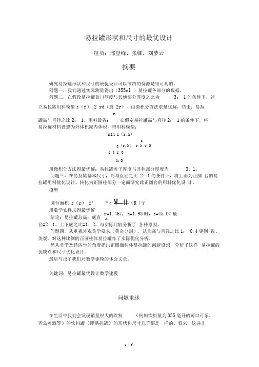 易拉罐形状和尺寸的最优设计