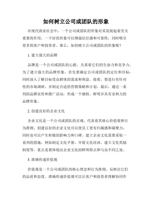 如何树立公司或团队的形象