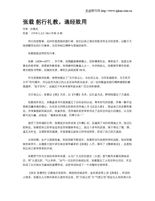 张载 躬行礼教,通经致用