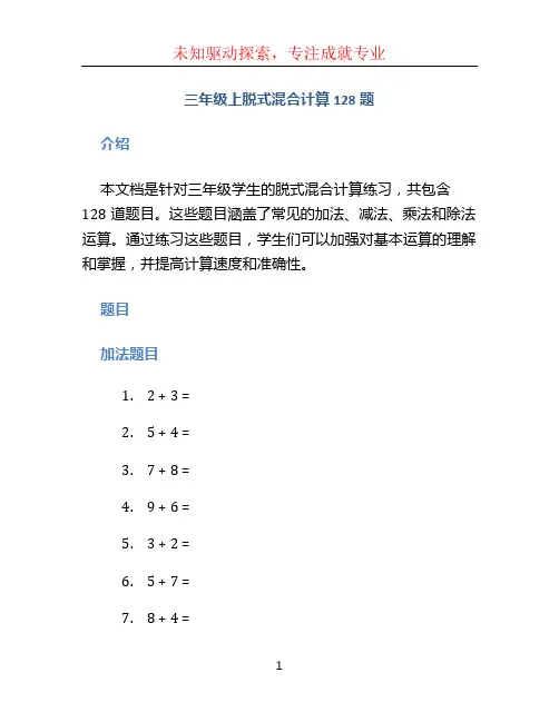 三年级上脱式混合计算128题