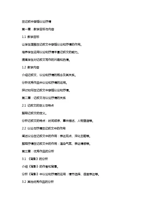 在记叙中穿插议论抒情(教案)