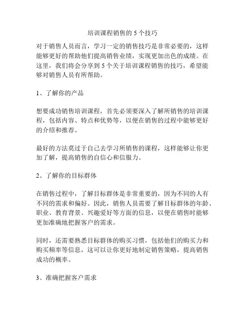 培训课程销售的5个技巧