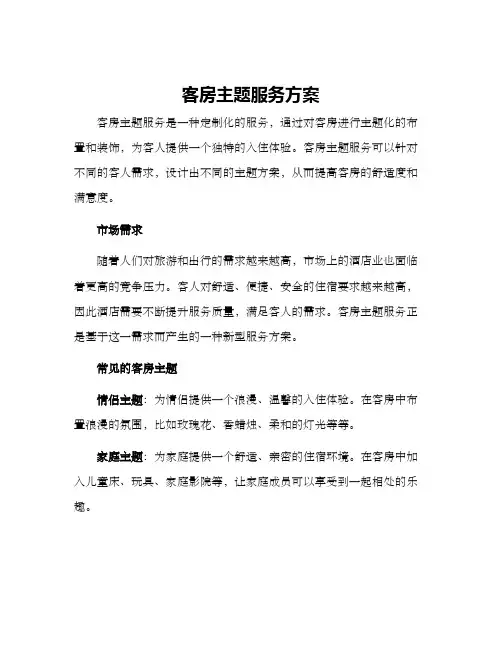 客房主题服务方案