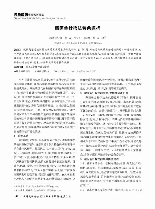 藏医金针疗法特色探析