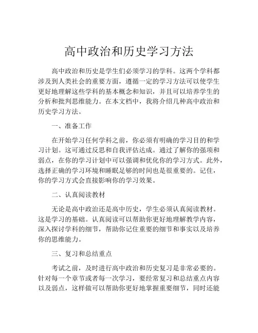 高中政治和历史学习方法
