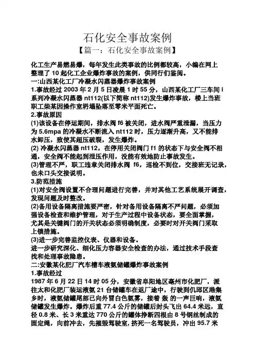 石化安全事故案例