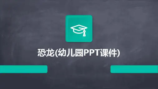 恐龙(幼儿园PPT课件)
