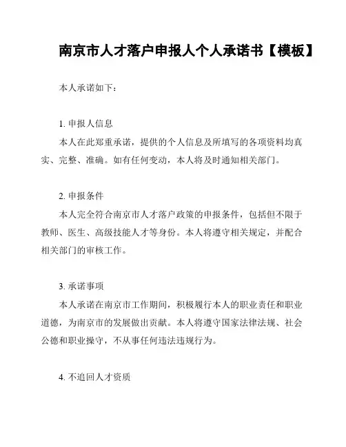 南京市人才落户申报人个人承诺书【模板】