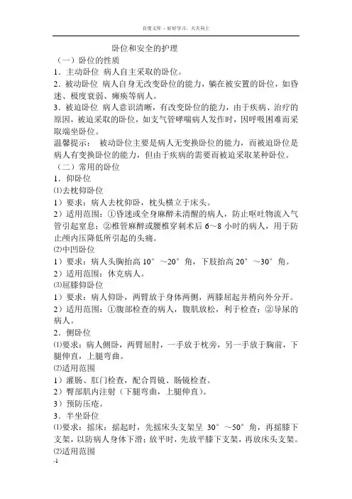卧位和安全的护理