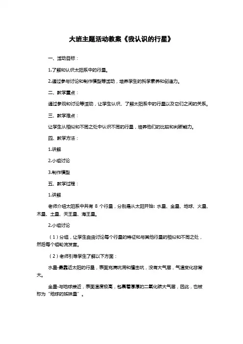 大班主题活动教案《我认识的行星》
