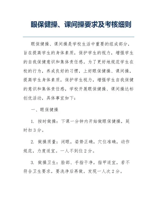 眼保健操、课间操要求及考核细则