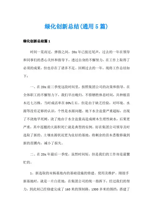 绿化创新总结(通用5篇)