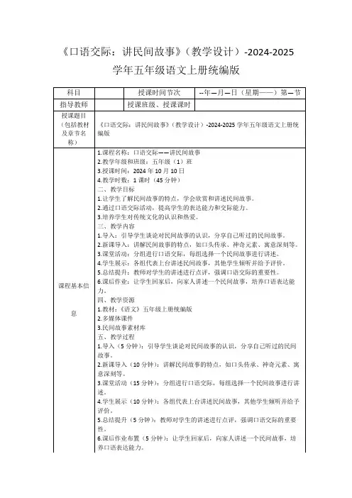 《口语交际：讲民间故事》(教学设计)-2024-2025学年五年级语文上册统编版